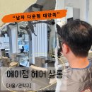 세븐일레븐 서울대제일점 | 서울대입구 다운펌 잘하는 곳 에이점 헤어살롱 후기