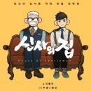 신사의집