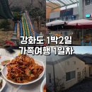 풍물거리 80번 앞 | 강화도 1박2일 가족여행 후기 :1일차 풍물시장, 보문사, 서울횟집, 아띠하우스
