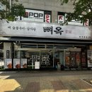 르노삼성자동차서비스코너금릉점 | 파주금촌맛집 숯불 뼈구이 주문시 감자탕 국물 서비스 뼈옥 파주 본점