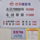 세화 | 현지인도 찾는 제주도해장국맛집, 산지해장국 구좌세화점 후기