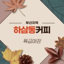 하삼동부산 이미지