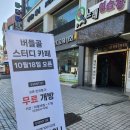 서울대입구 스터디카페 - 버들골 스터디카페
