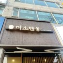 [용인 수지 신봉동 맛집] 겉바속촉 텐동과 특색 있는 덮밥이 가득한 '미소텐동' 솔직후기