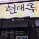 현대옥봉선점 | 광주 봉선동 맛집, 현대옥에서 맛본 전주식 콩나물국밥과 돼지국밥 추천!