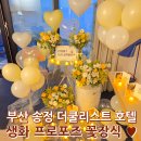 더쿨리스트호텔 | 부산 해운대 송정 더쿨리스트 호텔 프로포즈♡ 가성비 프로포즈 패키지 후기!
