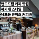묵향유치원 | 남포동 조용하고 분위기있는 류이즈 커피바