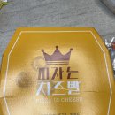 피자는치즈빨 안성점 | 안성피자맛집 피자는치즈빨 안성점 리뉴얼오픈 반반피자