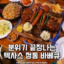 야미앤바베쿡스 | 연말모임에 딱 좋은 동두천술집, 텍사스 정통 바베큐 야미 앤 바베쿡스 후기