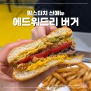 맘스터치 에드워드리 버거 싸이버거 비프버거 솔직후기
