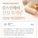 김나연 스킨케어 | [공지] 김천에서 후기가 많은 마사지 맛집을 찾는다면? 15년 경력 원장이 직접 관리하는 강스킨케어