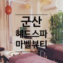 미장안길 | 군산헤드스파 마벨뷰티 수승화강헤드스파 후기