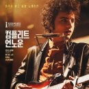 영화 컴플리트 언노운 후기 티모시 샬라메 쿠키 관람평
