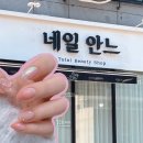 네일, 안느 이미지