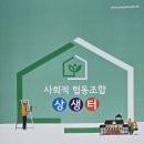 사회적협동조합 상생터