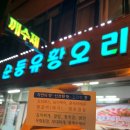 순둥유황오리