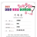 2023 대청호 벚꽃길 마라톤 대회 이미지