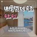 속초 자이엘라 UH 플랫 더 속초 후기｜오션뷰 객실·3인 가성비 숙소 (내돈내산)