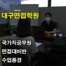 대구면접학원/대구스피치학원(국가직공무원 면접대비반 수업풍경) 이미지