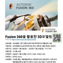 [11월 23일] Fusion 360을 활용한 3D모델링 무료교육 이미지