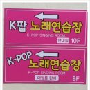 KPOP노래연습장 | 케이팝노래연습장 부산 동래역 노래방 노래연습장 최고급시설