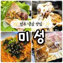 (주)미성 | 전주 객사 객리단길 구워주는 냉삼맛집 미성