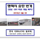 ▶▶(제 1편)-2010년 2월 28일-(평택 송탄 번개) 사진 (다티 &amp; 에쿠스 ) 이미지