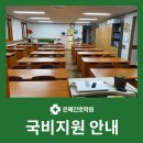 은혜간호조무사학원