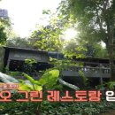 그린 레스토랑
