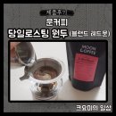 문커피 | [제품후기]당일 로스팅 신선하고 맛있는원두 문커피