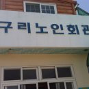 강구리경로당 Daum카페