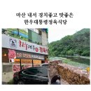 마산 내서 경치좋고 맛좋은 한우대통령정육식당 가족외식 데이트로 좋아