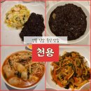 천용 | [선릉 역삼 맛집] 점심,저녁식사 10번 넘게 방문한 중식당 맛집 &#34;천용&#34; (내돈내산, 메뉴별후기)