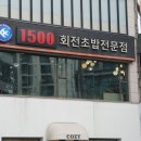 1500회전초밥 - 서구 둔산로31번길 38 | 1500회전초밥
