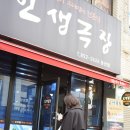 국도극장 | [익산맛집] 인생극장 쪽갈비 쭈왑쭈왑 먹고온 후기