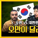 어제 한국이 비긴 오만 축구대표팀 프리뷰 해주는 이슬람인 이미지