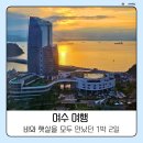 황제노래마당 | 여수 1박 2일 여행 | 비도, 햇살도 함께했던 우리의 여행 기록