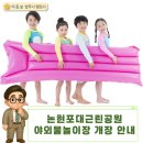 논현포대근린공원2 | 인천 논현포대근린공원 야외물놀이장 개장! 가족 나들이 추천
