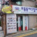 오동동아구찜 - 성북구 종암로21길 17-2 | 오동동아구찜