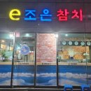 이조은참치