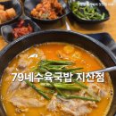 지산공영주차장 | 송탄 국밥 맛집 24시 얼큰 수육국밥으로 해장 추천 79네수육국밥 지산점