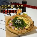 대구 신월성 맛집 파파도우 450도 나폴리피자 월성동 화덕피자 추천
