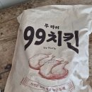 99 | 99치킨 후기 [ 마켓컬리 두마리 ]