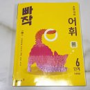 어휘 쑥쑥 한자 | 초등 국어 문제집 추천 / 빠작 초등 국어 어휘 6단계