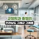 이병인치과의원 | 전라남도 구례군 구례읍 교정치과 총정리