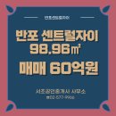 반포자이명성공인중개사사무소 | 반포센트럴자이 35층 랜드마크에서 누리는 환상적인 파노라마 뷰 매매