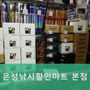 은성할인마트