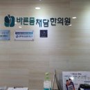 바른몸채담한의원 이미지