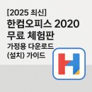 쉽게 배우는 한컴오피스 2020 한글 | [2025 최신] 한컴오피스 2020 무료 체험판 가정용 다운로드 (설치) 가이드