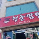청춘짬뽕 - 김천시 혁신1로 50 | 청춘짬뽕